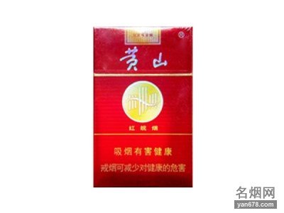 黄山(红皖烟)香烟价格表（多少钱一包）